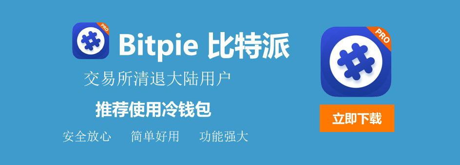 比特派中国用户