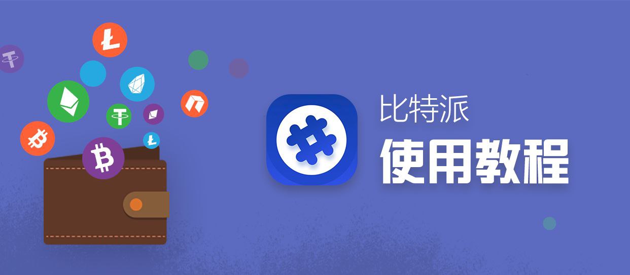 比特派钱包使用教程