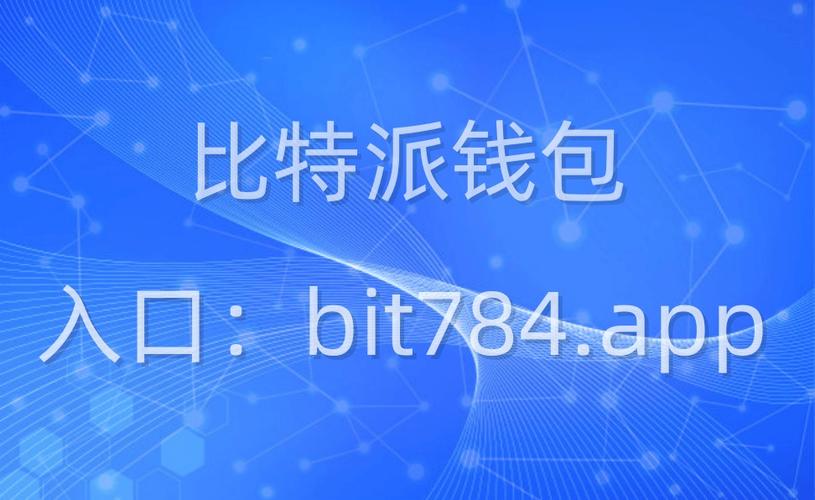 比特派数字货币钱包个性化设置，提升操作效率与资产安全-第1张图片-比特派钱包app官方下载最新版本_比特派钱包官网下载_比特派官方下载安卓版-Bitpie比特派全球多链数字钱包下载