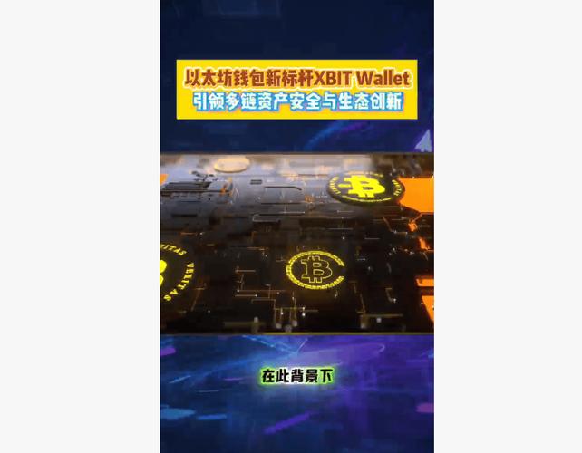 数字资产钱包安全与便捷性解析:官方下载成趋势,比特派引领多链资产管理-第1张图片-比特派钱包app官方下载最新版本_比特派钱包官网下载_比特派官方下载安卓版-Bitpie比特派全球多链数字钱包下载 比特派app安卓下载_比特派是干嘛的_比特派官方下载的市场趋势与影响分析