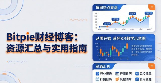 Bitpie财经博客：资源汇总与实用指南