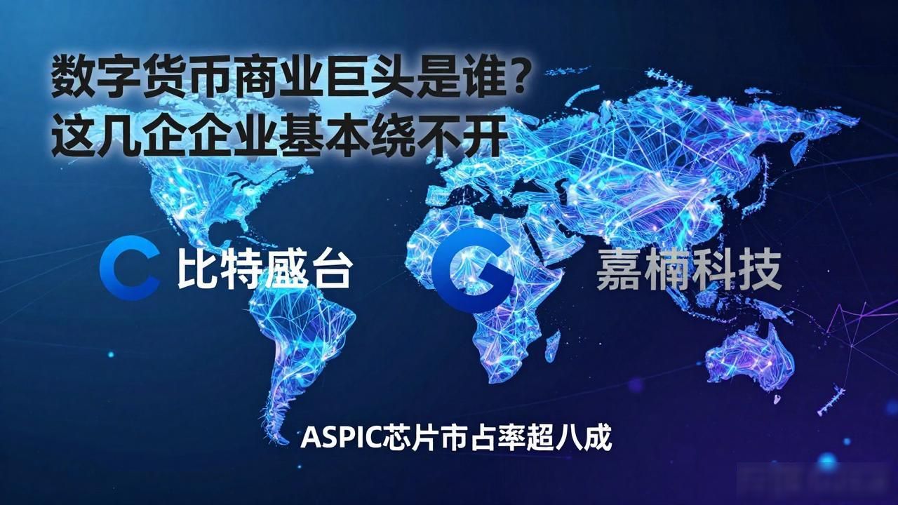 数字货币商业巨头是谁？这几家企业基本绕不开