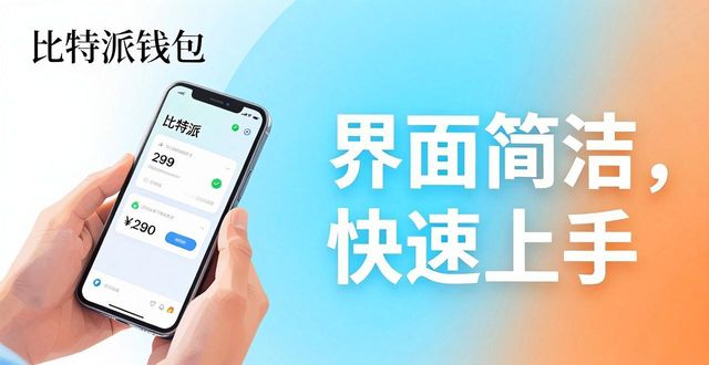 比特派钱包到底好不好用？真实用户反馈来了