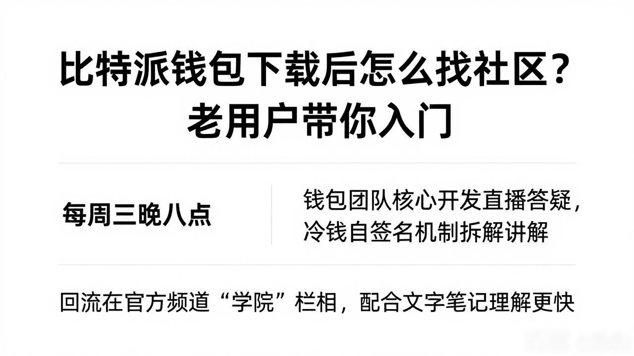比特派钱包下载后怎么找社区？老用户带你入门