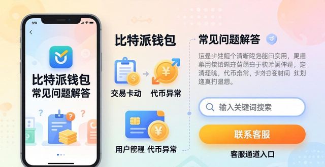 比特派钱包 常见问题解答