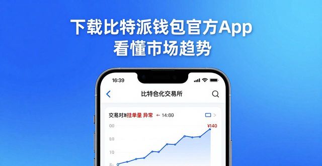 下载比特派钱包官方App 看懂市场趋势