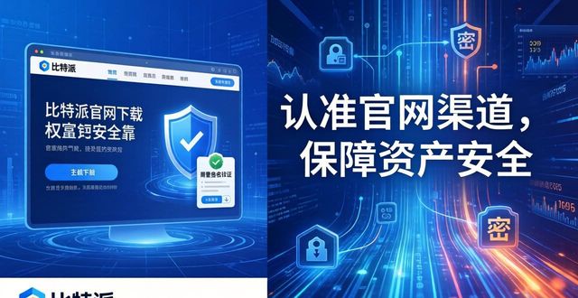 比特派Bitpie正式版下载：隐私安全有保障