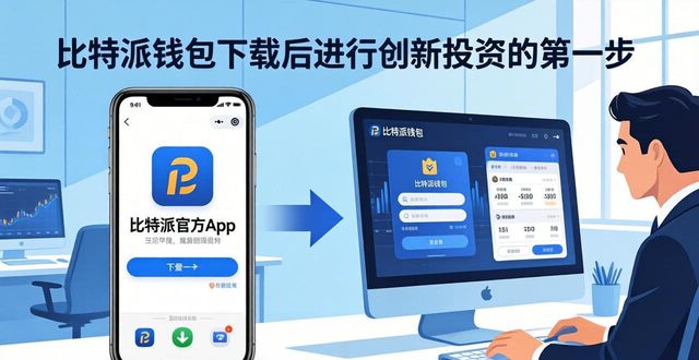 比特派下载后怎么搞创新投资？三步走稳赚技巧