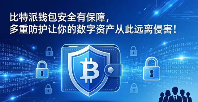 比特派钱包安全有保障，多重防护让你的数字资产从此远离侵害！