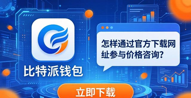 怎样通过比特派钱包app官方下载网址参与价格咨询，方法都在这！