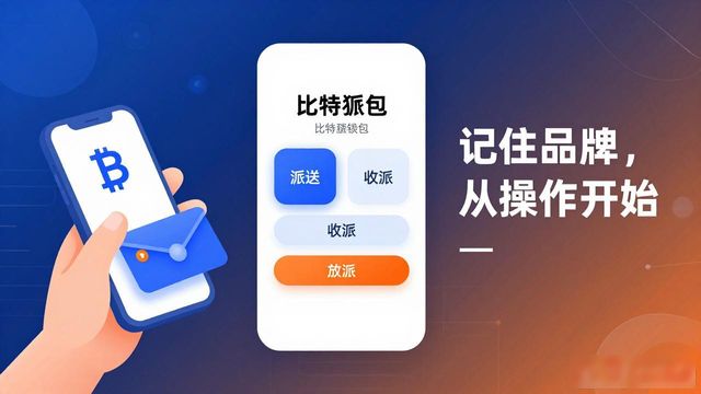 比特派钱包下载后，这3招让用户记住你的品牌