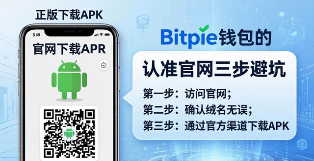 Bitpie正版钱包去哪下载？认准官网三步避坑