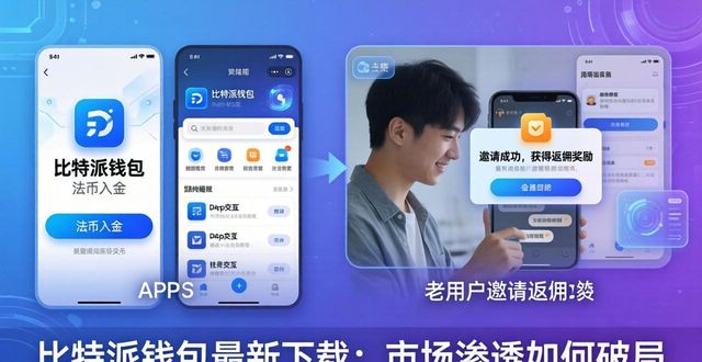 比特派钱包最新下载：市场渗透如何破局