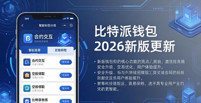比特派钱包2026新版更新：三大实用改进