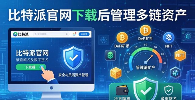 比特派官网下载后，一键管理多链资产