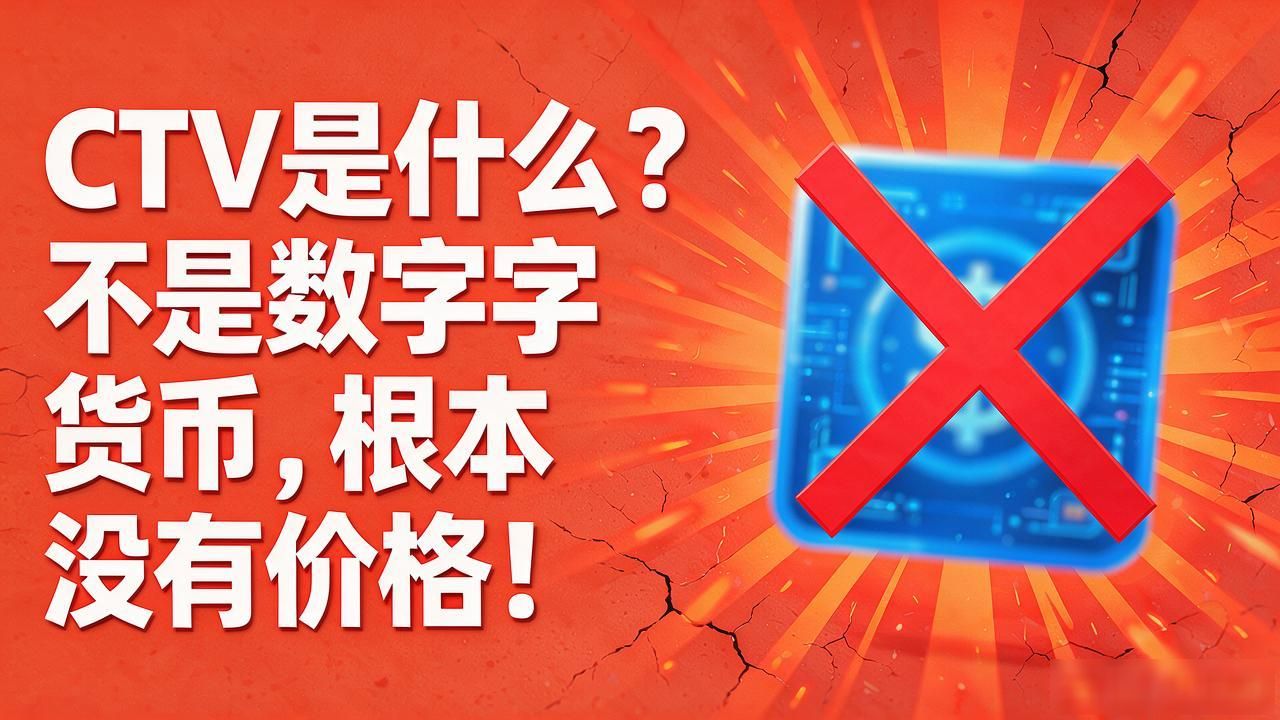 CTV是什么？不是数字货币，根本没有价格！