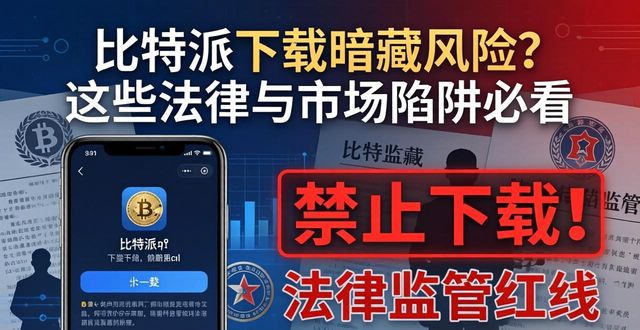 比特派下载暗藏风险？这些法律与市场陷阱必看