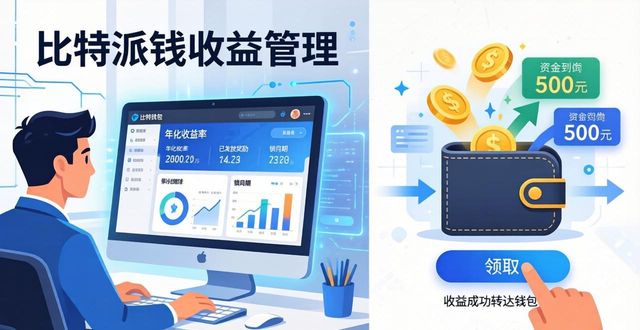 比特派钱包收益管理：三步教你用网址管好收益