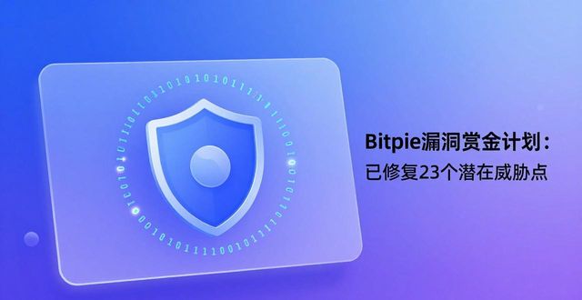 Bitpie最新钱包安全性：为何是最佳数字资产管理工具