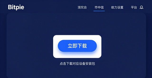 常见疑问解答:2026年如何在Bitpie官网下载最新正版安装包-第1张图片-比特派钱包app官方下载最新版本_比特派钱包官网下载_比特派官方下载安卓版-Bitpie比特派全球多链数字钱包下载 常见疑问解答:2026年如何在Bitpie官网下载最新正版安装包-第1张图片-比特派钱包app官方下载最新版本_比特派钱包官网下载_比特派官方下载安卓版-Bitpie比特派全球多链数字钱包下载