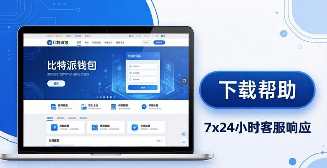比特派钱包官方下载：主动适配市场，客服7x24响应