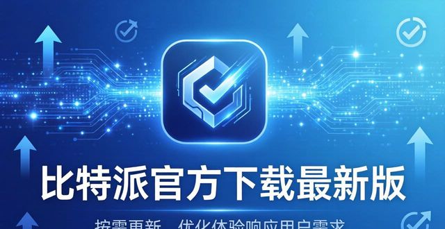 比特派官方下载最新版：按需更新，优化体验响应用户需求