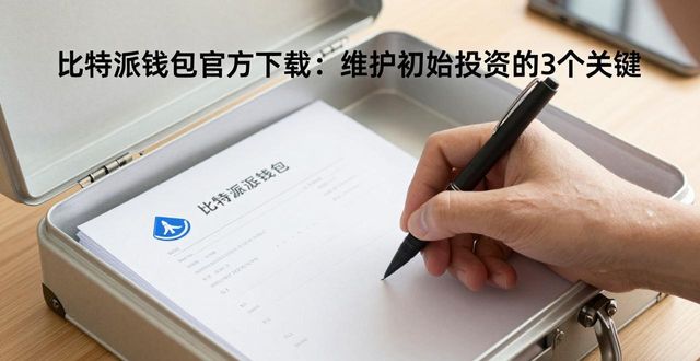 比特派钱包官方下载：维护初始投资的3个关键