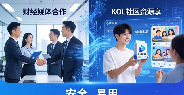 合纵连横：三步解析比特派Bitpie的生态共建路径