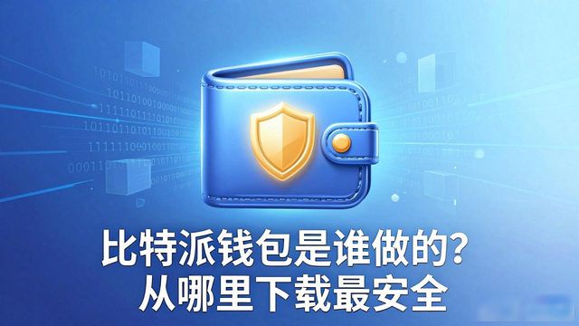 比特派钱包是谁做的？从哪里下载最安全