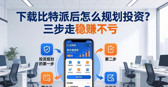 下载比特派后怎么规划投资？三步走稳赚不亏