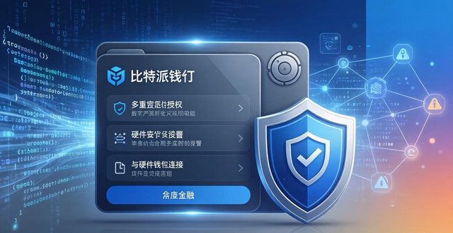 比特派钱包最新版下载体验与安全评测