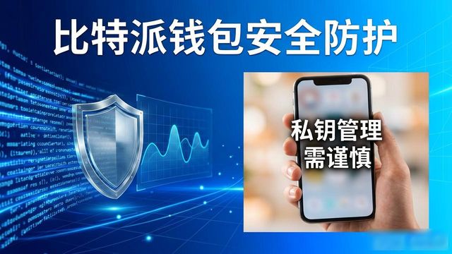 比特派钱包下一步怎么走？我们心里有数
