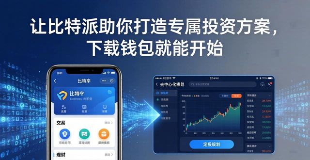 让比特派助你打造专属投资方案，下载钱包就能开始