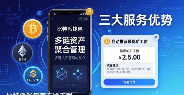 比特派钱包官方版下载：三大服务优势与用户导向