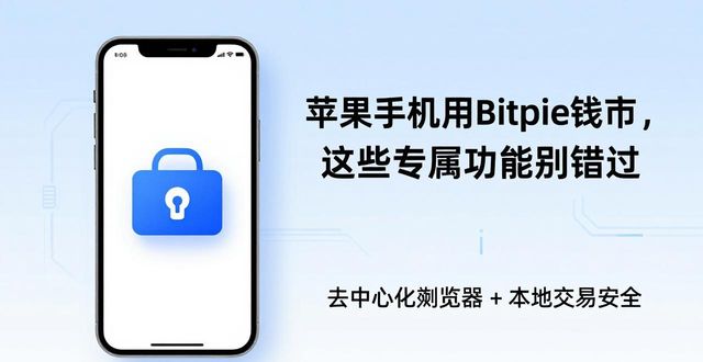 苹果手机用Bitpie钱包，这些专属功能别错过