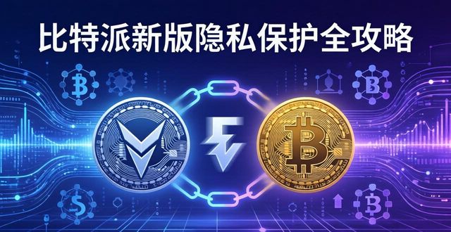 比特派新版隐私保护全攻略：你的资产安全秘籍