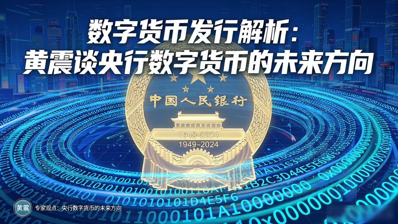 数字货币发行解析:黄震谈央行数字货币的未来方向-第1张图片-比特派钱包app官方下载最新版本_比特派钱包官网下载_比特派官方下载安卓版-Bitpie比特派全球多链数字钱包下载 数字货币发行解析:黄震谈央行数字货币的未来方向-第1张图片-比特派钱包app官方下载最新版本_比特派钱包官网下载_比特派官方下载安卓版-Bitpie比特派全球多链数字钱包下载