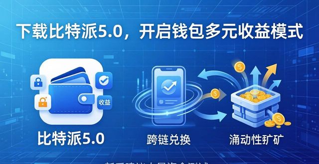 下载比特派5.0，开启钱包多元收益模式-第1张图片-比特派钱包app官方下载最新版本_比特派钱包官网下载_比特派官方下载安卓版-Bitpie比特派全球多链数字钱包下载