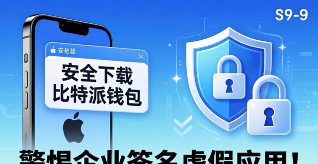 安全下载比特派钱包，远离假软件保护资产-第1张图片-比特派钱包app官方下载最新版本_比特派钱包官网下载_比特派官方下载安卓版-Bitpie比特派全球多链数字钱包下载
