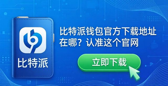 比特派钱包官方下载地址在哪？认准这个官网