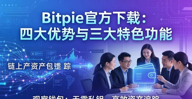 Bitpie官方下载：四大优势与三大特色功能