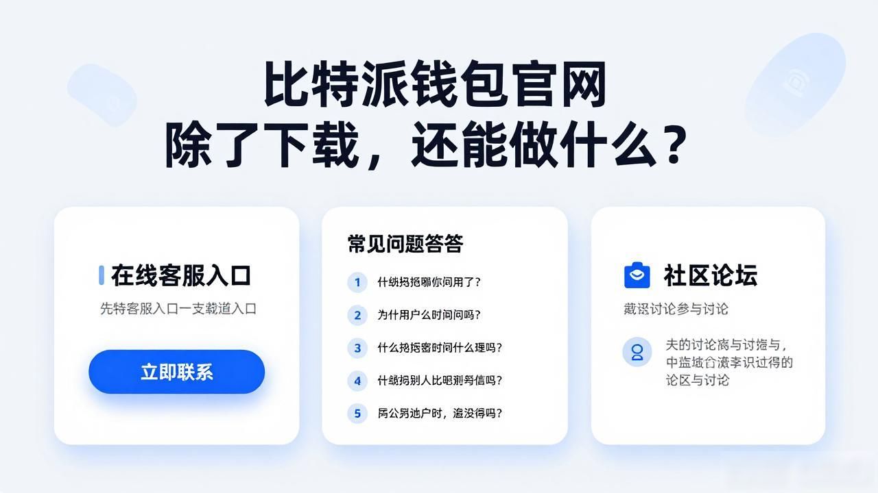 比特派钱包官网除了下载，还能做什么？