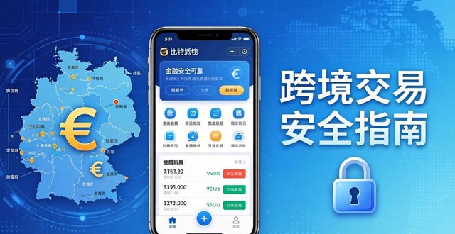 比特派钱包跨境交易安全指南