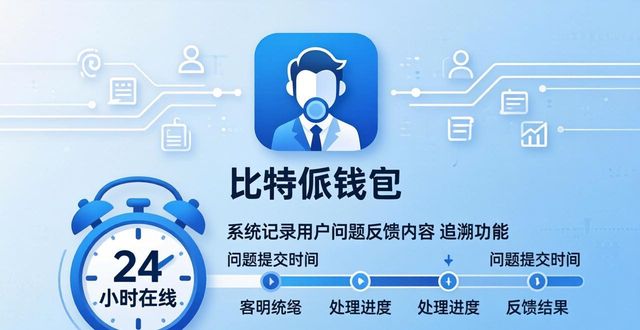 比特派钱包官方app下载安全吗?透明措施全解析-第1张图片-比特派钱包app官方下载最新版本_比特派钱包官网下载_比特派官方下载安卓版-Bitpie比特派全球多链数字钱包下载 比特派钱包官方app下载安全吗?透明措施全解析-第1张图片-比特派钱包app官方下载最新版本_比特派钱包官网下载_比特派官方下载安卓版-Bitpie比特派全球多链数字钱包下载