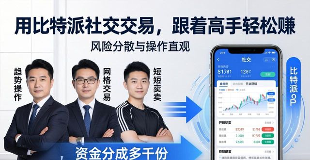 用比特派社交交易，跟着高手轻松赚