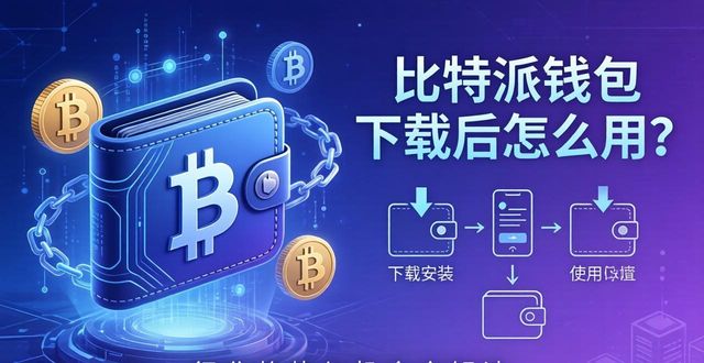 比特派钱包下载后怎么用？行业趋势与机会全解读