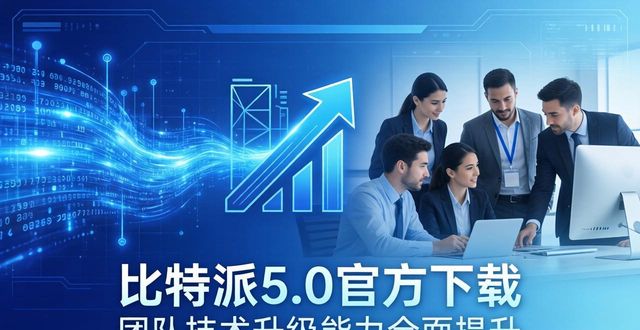 比特派5.0官方下载 团队技术升级能力全面提升