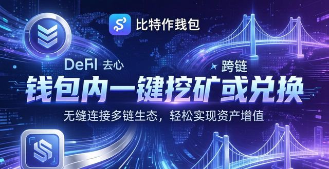 比特派钱包使用前景：好用又安心，未来三大看点-第1张图片-比特派钱包app官方下载最新版本_比特派钱包官网下载_比特派官方下载安卓版-Bitpie比特派全球多链数字钱包下载