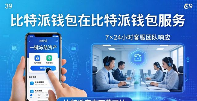 比特派官方下载：安全服务与客户优先