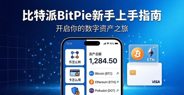 比特派Bitpie新手上手指南：币怎么转、卡怎么用、安全设置怎么做